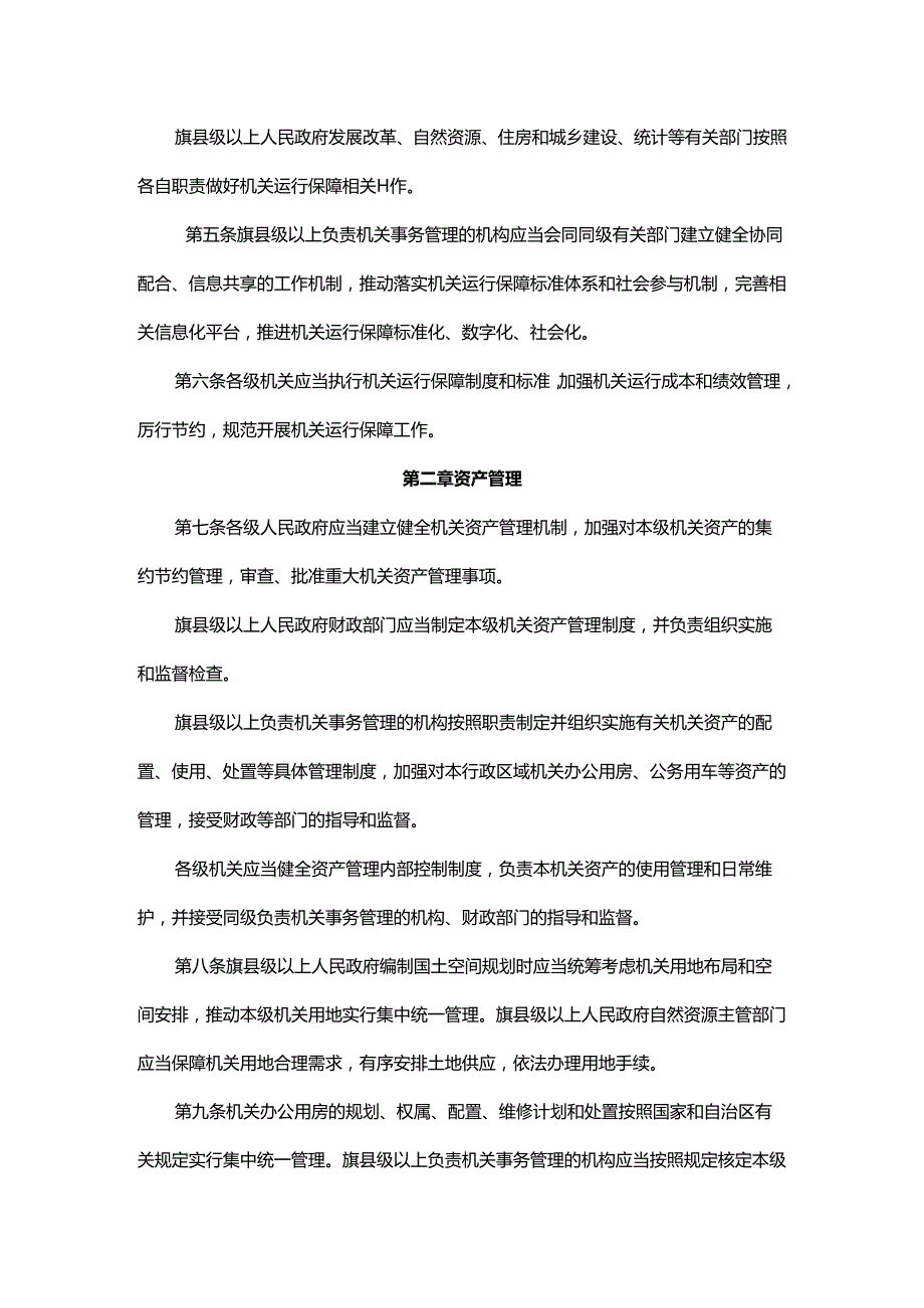 内蒙古自治区机关运行保障条例全文及解读.docx_第2页