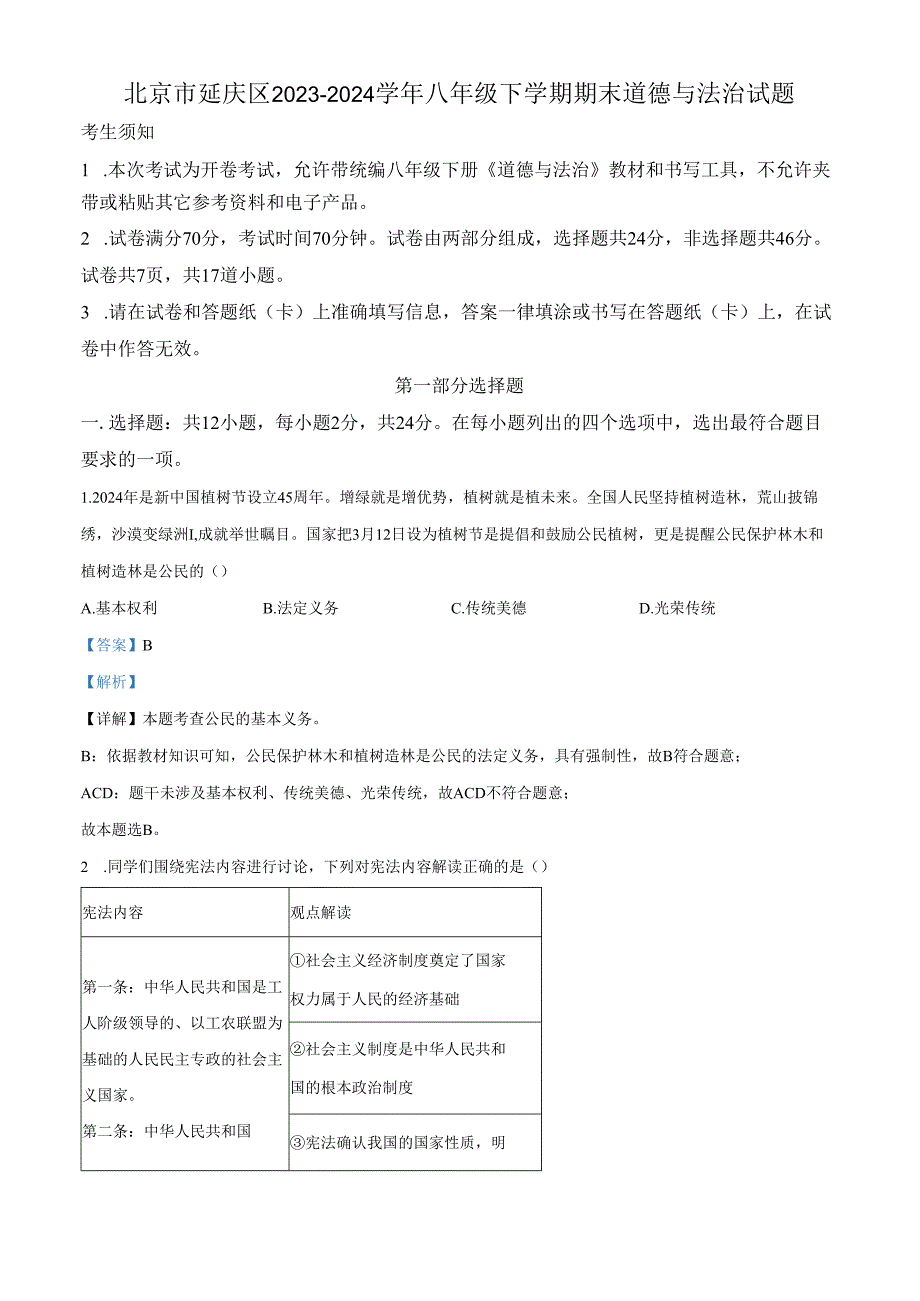 精品解析：北京市延庆区20232024八年级下学期期末道德与法治试题（解析版）.docx_第1页