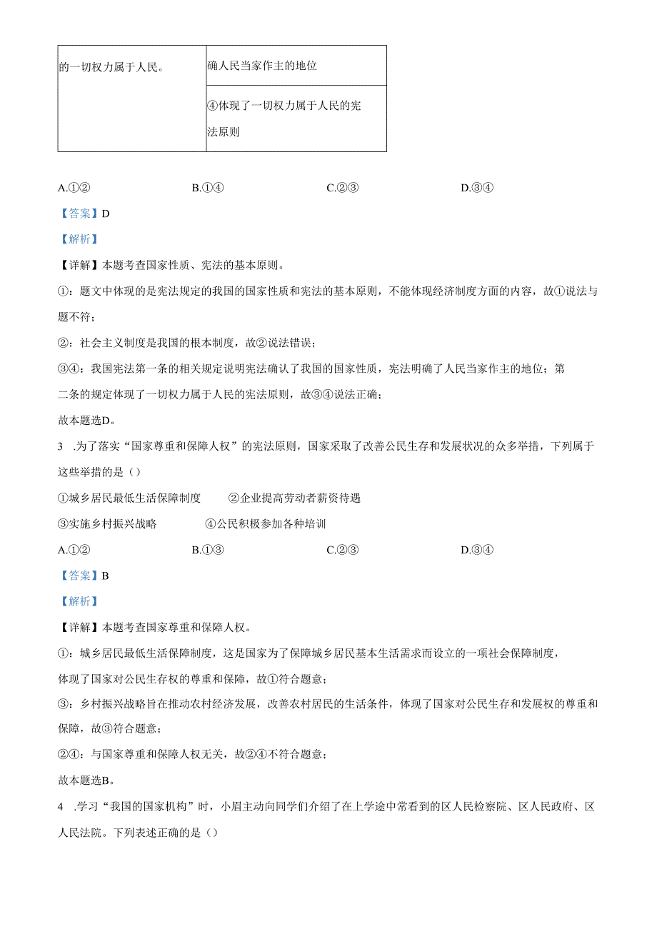 精品解析：北京市延庆区20232024八年级下学期期末道德与法治试题（解析版）.docx_第2页