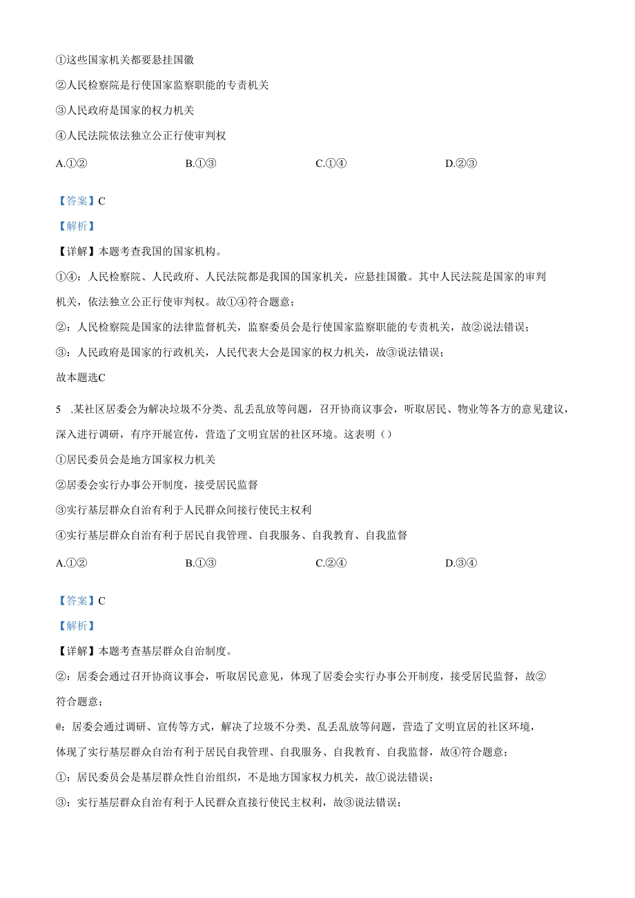 精品解析：北京市延庆区20232024八年级下学期期末道德与法治试题（解析版）.docx_第3页