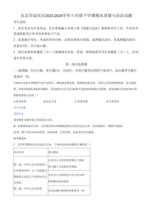 精品解析：北京市延庆区20232024八年级下学期期末道德与法治试题（解析版）.docx