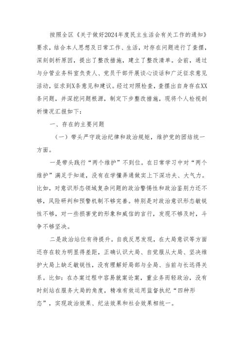 最新纪委常委、监委委员2024民主生活检查材料可编辑文档.docx