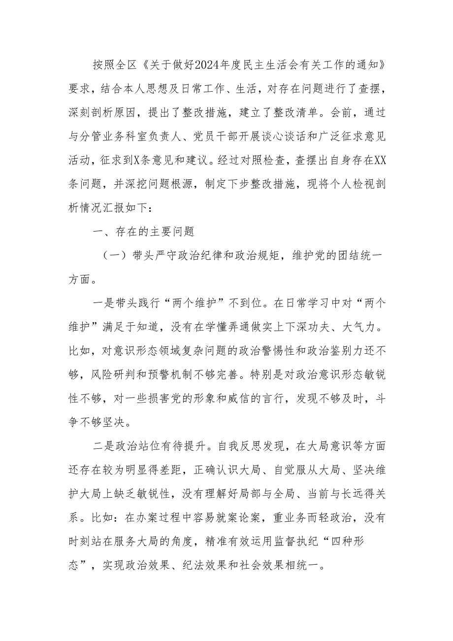 最新纪委常委、监委委员2024民主生活检查材料可编辑文档.docx_第1页
