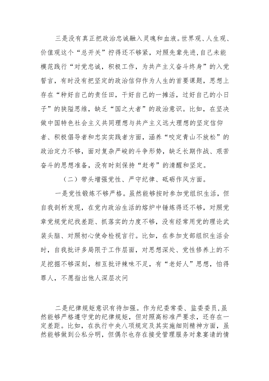 最新纪委常委、监委委员2024民主生活检查材料可编辑文档.docx_第2页