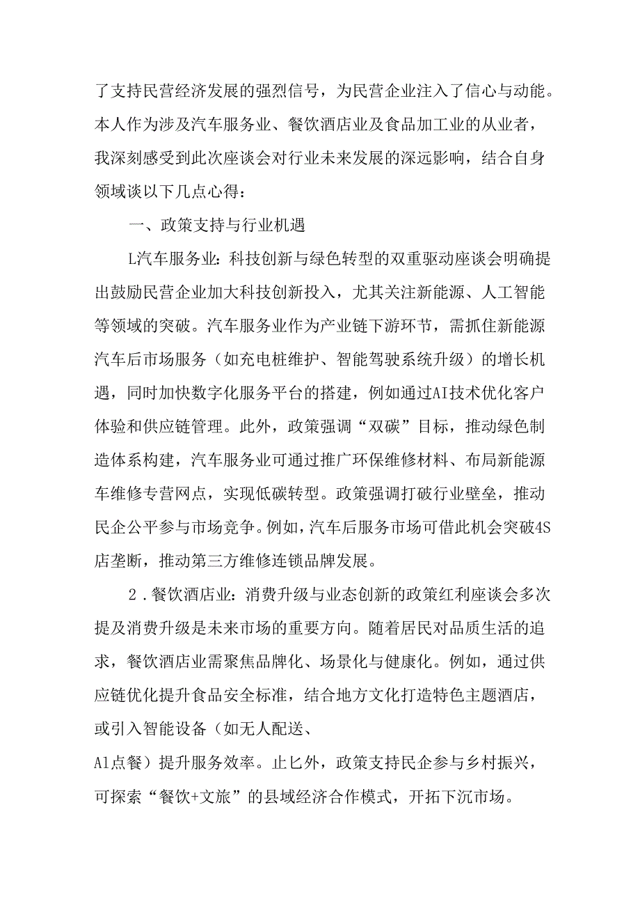 民营企业2025年学习《民营企业座谈会》个人心得感悟 （汇编8份）.docx_第2页
