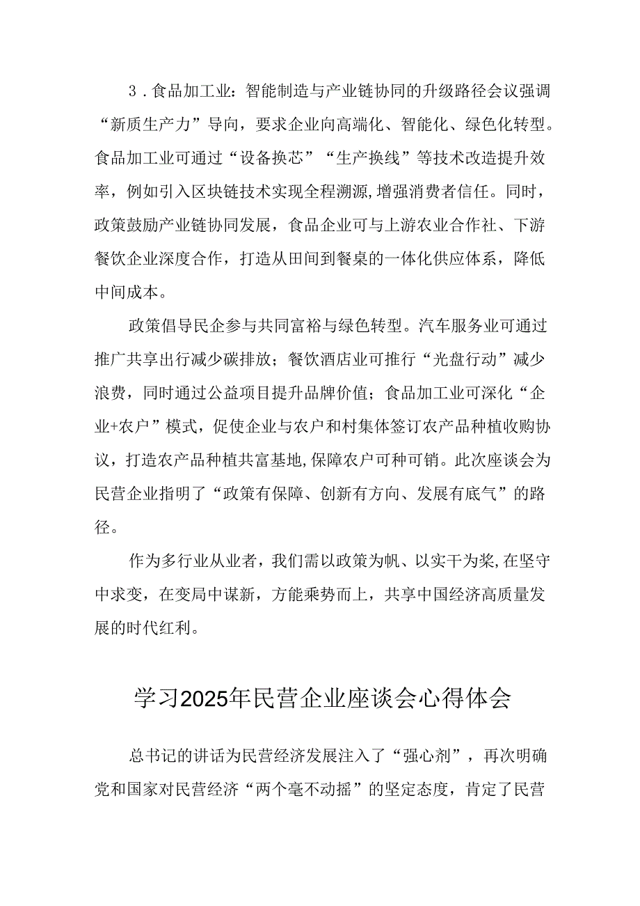 民营企业2025年学习《民营企业座谈会》个人心得感悟 （汇编8份）.docx_第3页