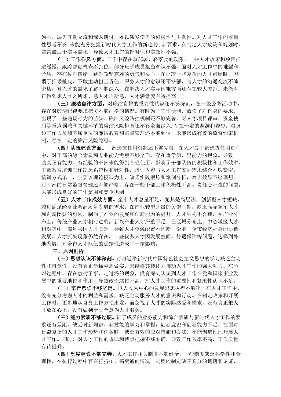 市人才办领导班子2024年民主生活会会后综合情况报告.docx_第2页