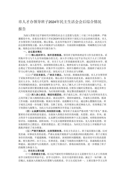 市人才办领导班子2024年民主生活会会后综合情况报告.docx