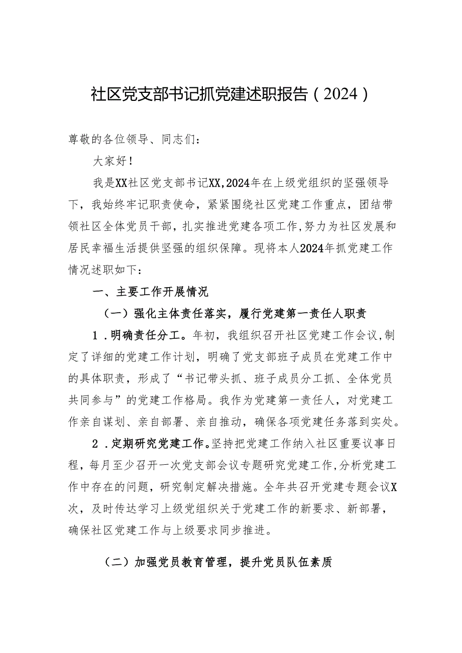 社区党支部书记抓党建述职报告（2024）.docx_第1页