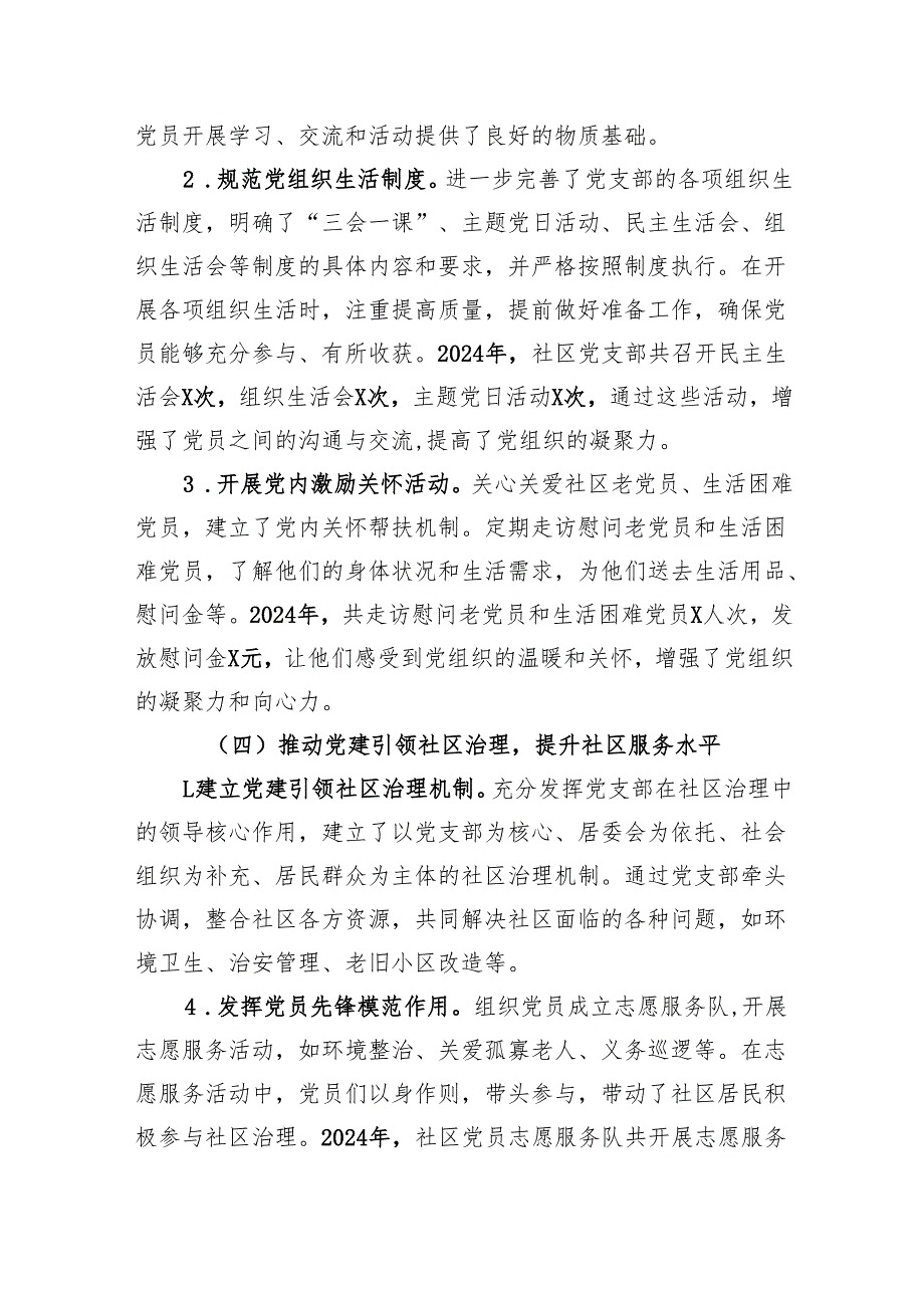 社区党支部书记抓党建述职报告（2024）.docx_第3页