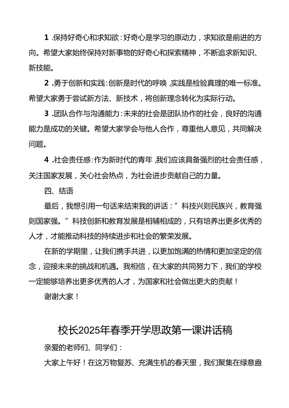 校长2025年季开学思政第一课关于科技创新讲话稿等13篇.docx_第2页