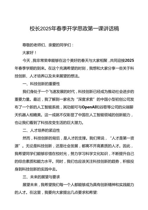校长2025年季开学思政第一课关于科技创新讲话稿等13篇.docx