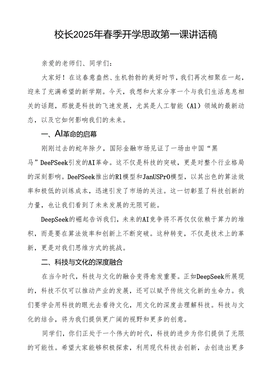 校长2025年季开学第一课国旗下讲话人工智能（AI）等13篇.docx_第3页