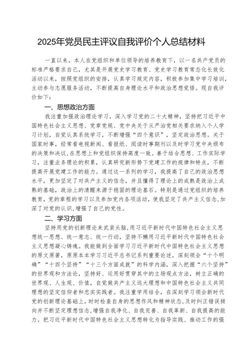 (三篇)2025年党员民主评议自我评价个人总结材料通用.docx