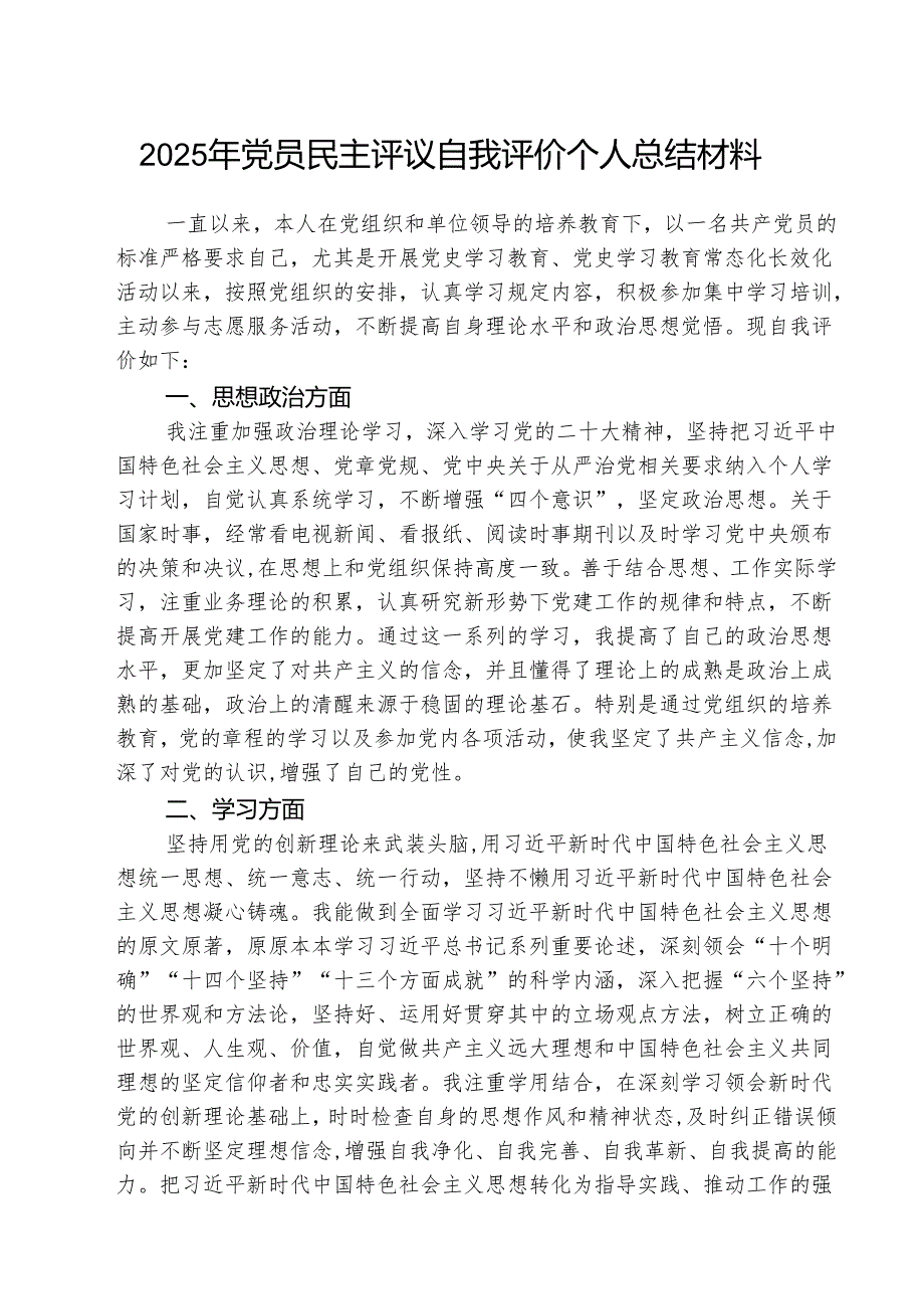 (三篇)2025年党员民主评议自我评价个人总结材料通用.docx_第1页