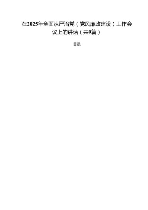 （9篇）在2025年全面从严治党(党风廉政建设)工作会议上的讲话集合.docx
