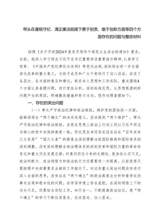 带头在遵规守纪、清正廉洁前提下勇于担责、敢于创新方面等四个方面存在的问题与整改材料【六篇】.docx