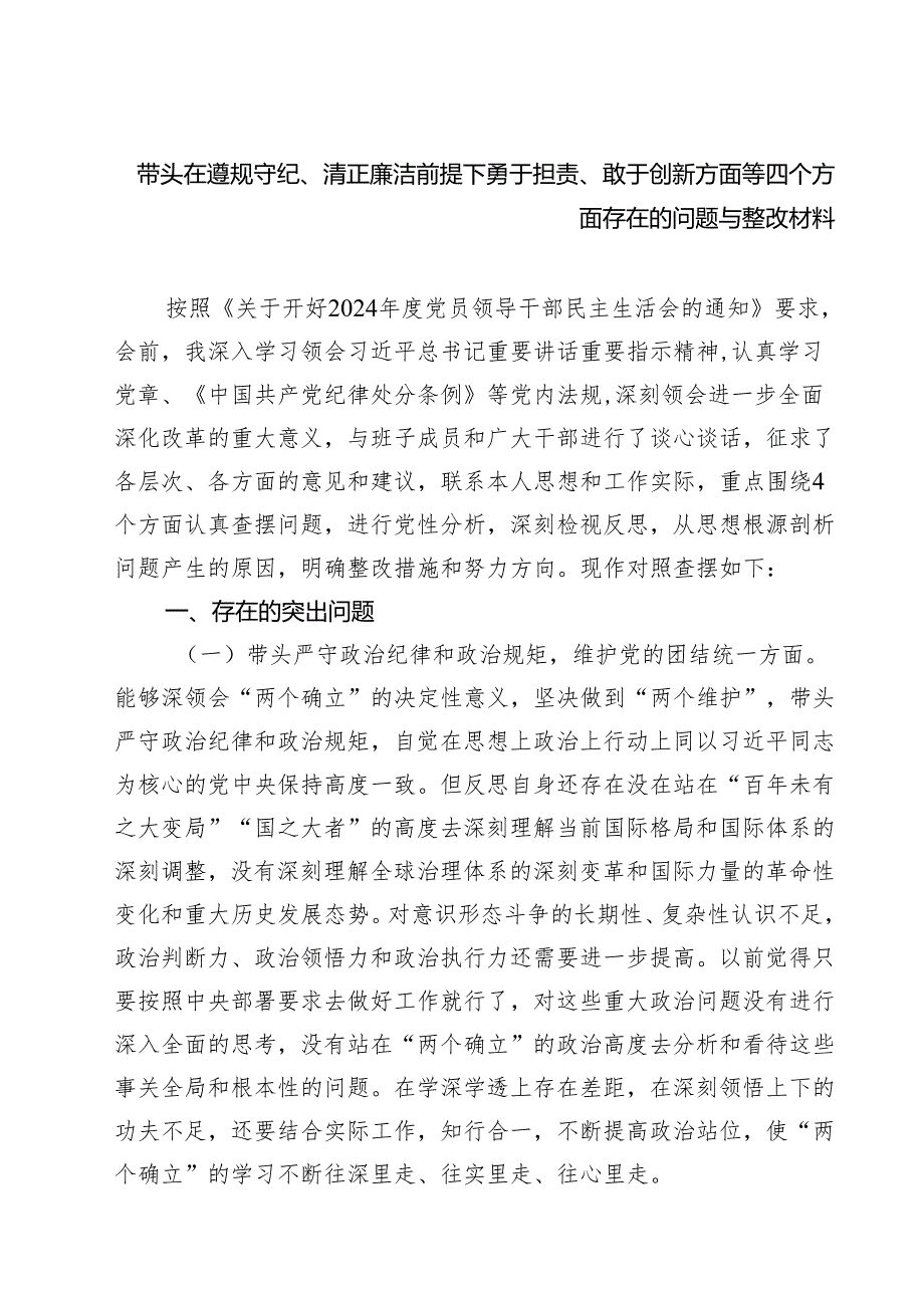 带头在遵规守纪、清正廉洁前提下勇于担责、敢于创新方面等四个方面存在的问题与整改材料【六篇】.docx_第1页