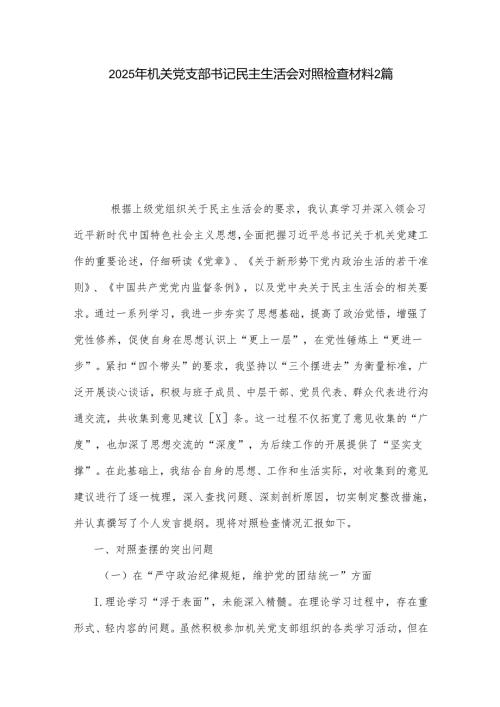 2025年机关党支部书记民主生活会对照检查材料2篇.docx