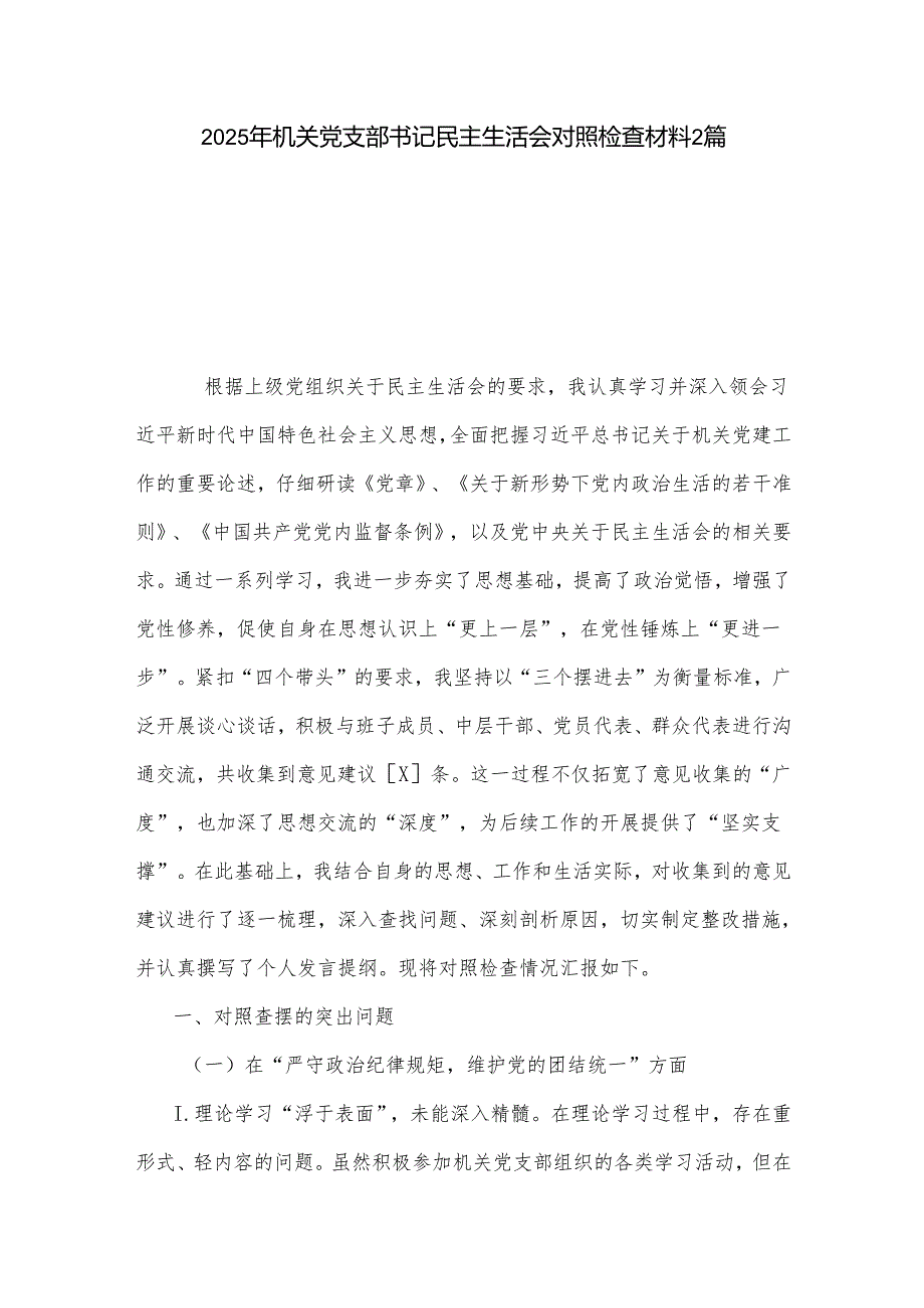 2025年机关党支部书记民主生活会对照检查材料2篇.docx_第1页