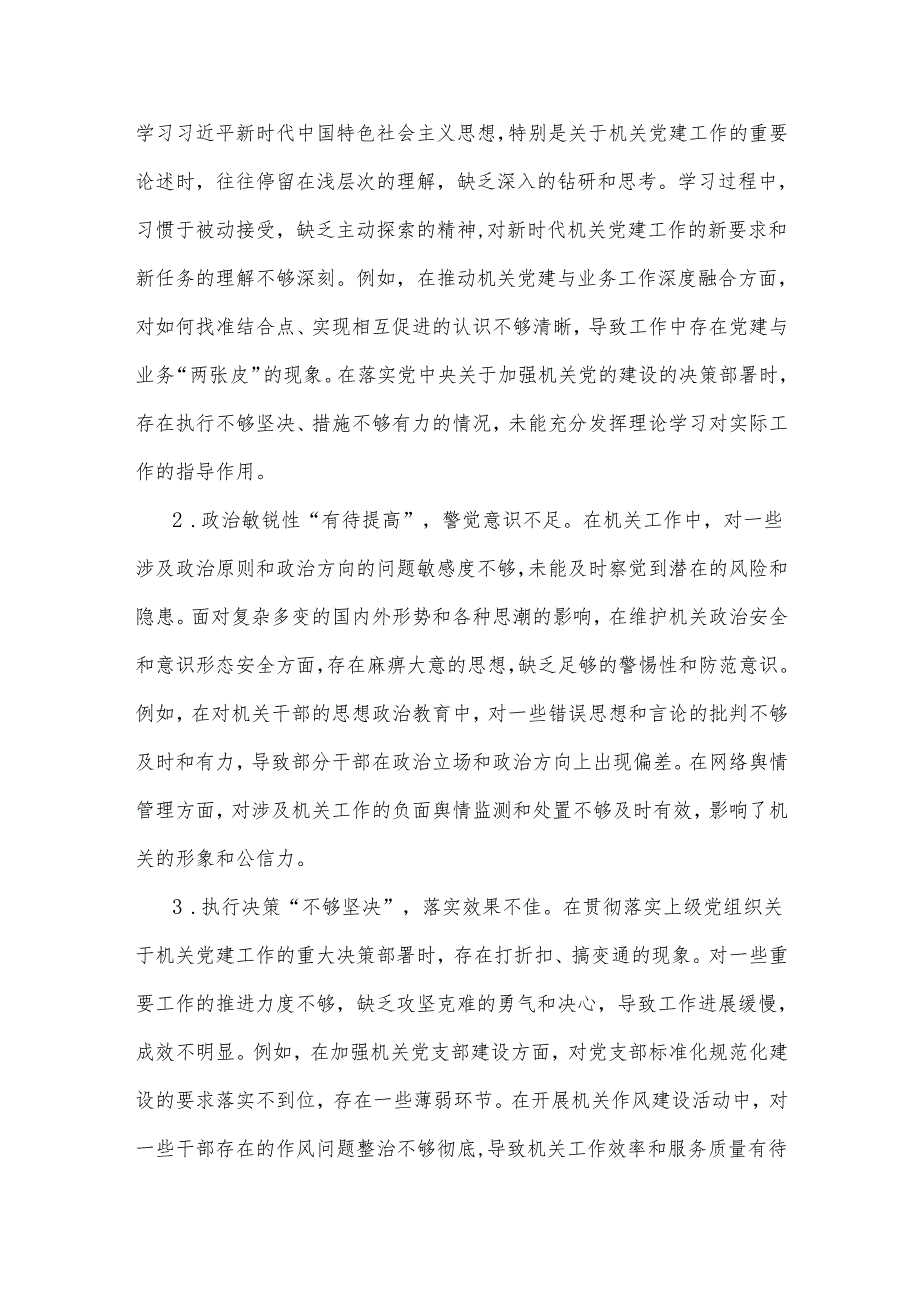 2025年机关党支部书记民主生活会对照检查材料2篇.docx_第2页