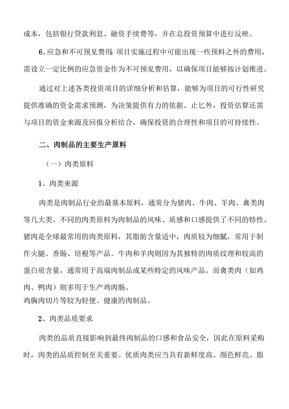 肉制品项目盈利能力分析报告（参考范文）.docx_第2页