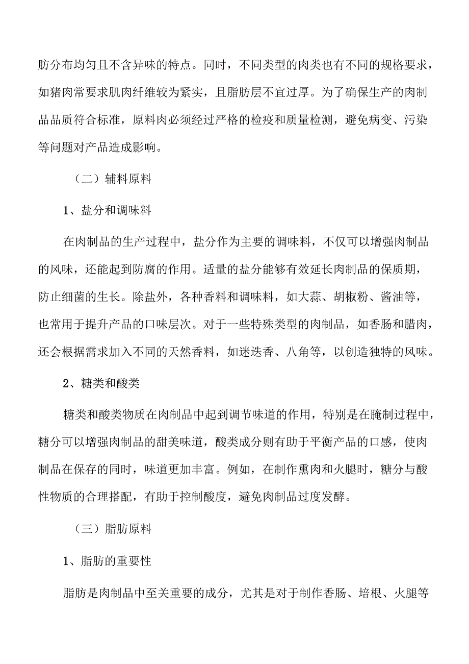 肉制品项目盈利能力分析报告（参考范文）.docx_第3页