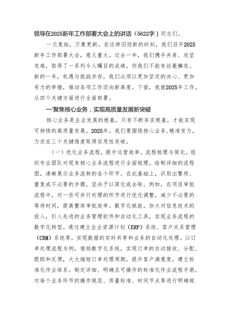 领导在2025新年工作部署大会上的讲话（5622字）.docx_第1页