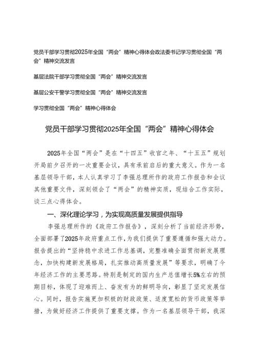 2025年4月 党员干部学习贯彻全国“两会”精神心得体会（政法委书记、基层法院干部、基层公安干警）.docx