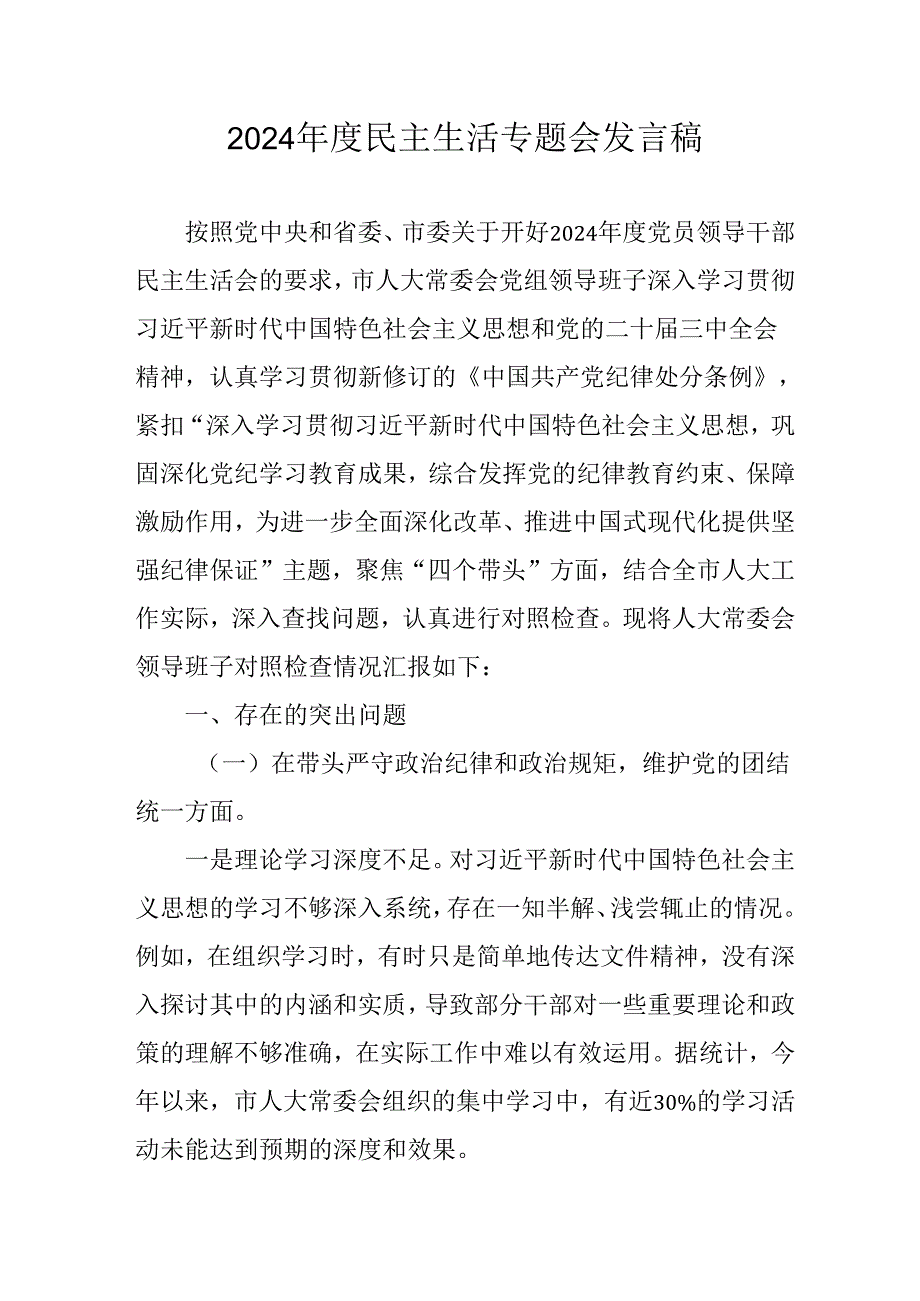 大学教师学习2024《民主生活》专题会发言工作汇报（汇编9份）.docx_第1页