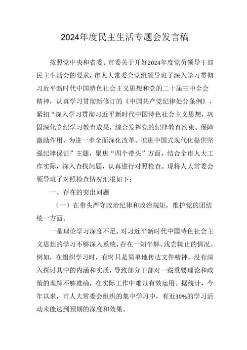 大学教师学习2024《民主生活》专题会发言工作汇报（汇编9份）.docx