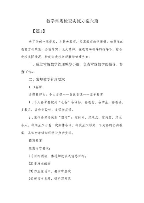 教学常规检查实施方案六篇.docx
