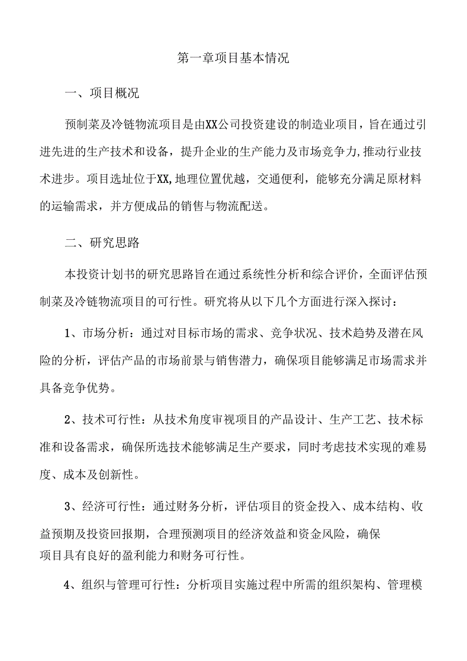 预制菜及冷链物流项目投资计划书（模板范文）.docx_第3页