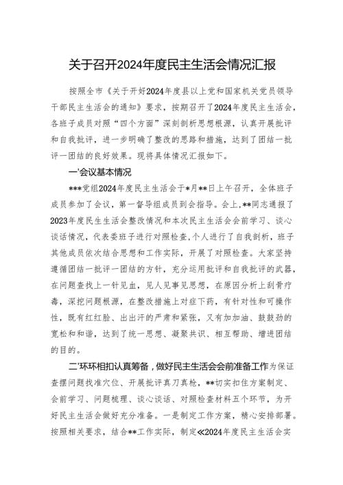 2025年党组班子关于召开2024民主生活会情况汇报.docx