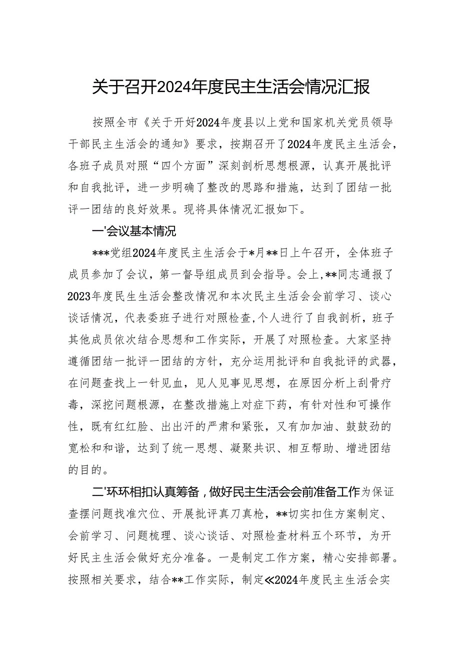 2025年党组班子关于召开2024民主生活会情况汇报.docx_第1页