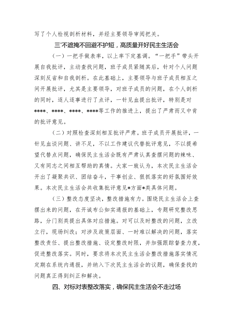 2025年党组班子关于召开2024民主生活会情况汇报.docx_第3页