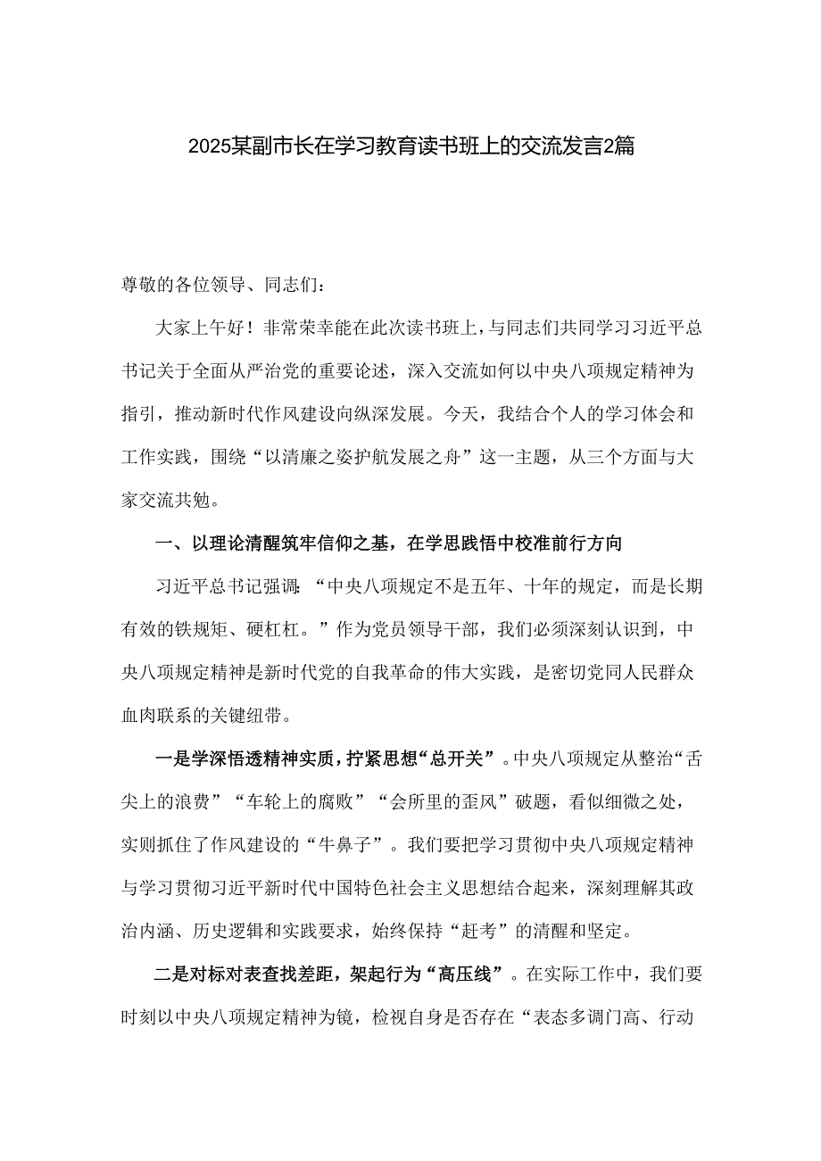 2025某副市长在学习教育读书班上的交流发言2篇.docx_第1页