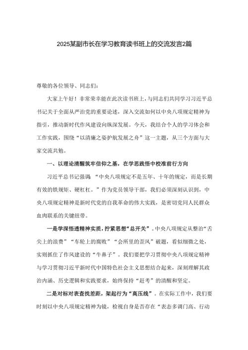2025某副市长在学习教育读书班上的交流发言2篇.docx