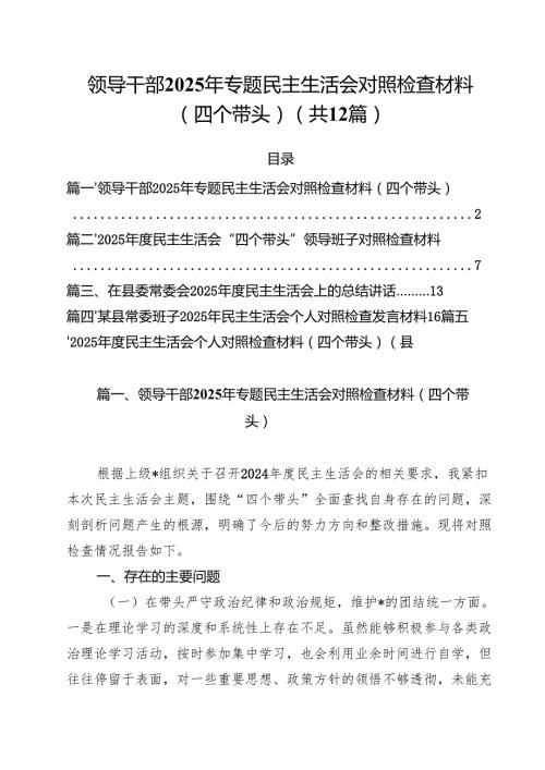 领导干部2025年专题民主生活会对照检查材料（四个带头）12篇专题资料.docx