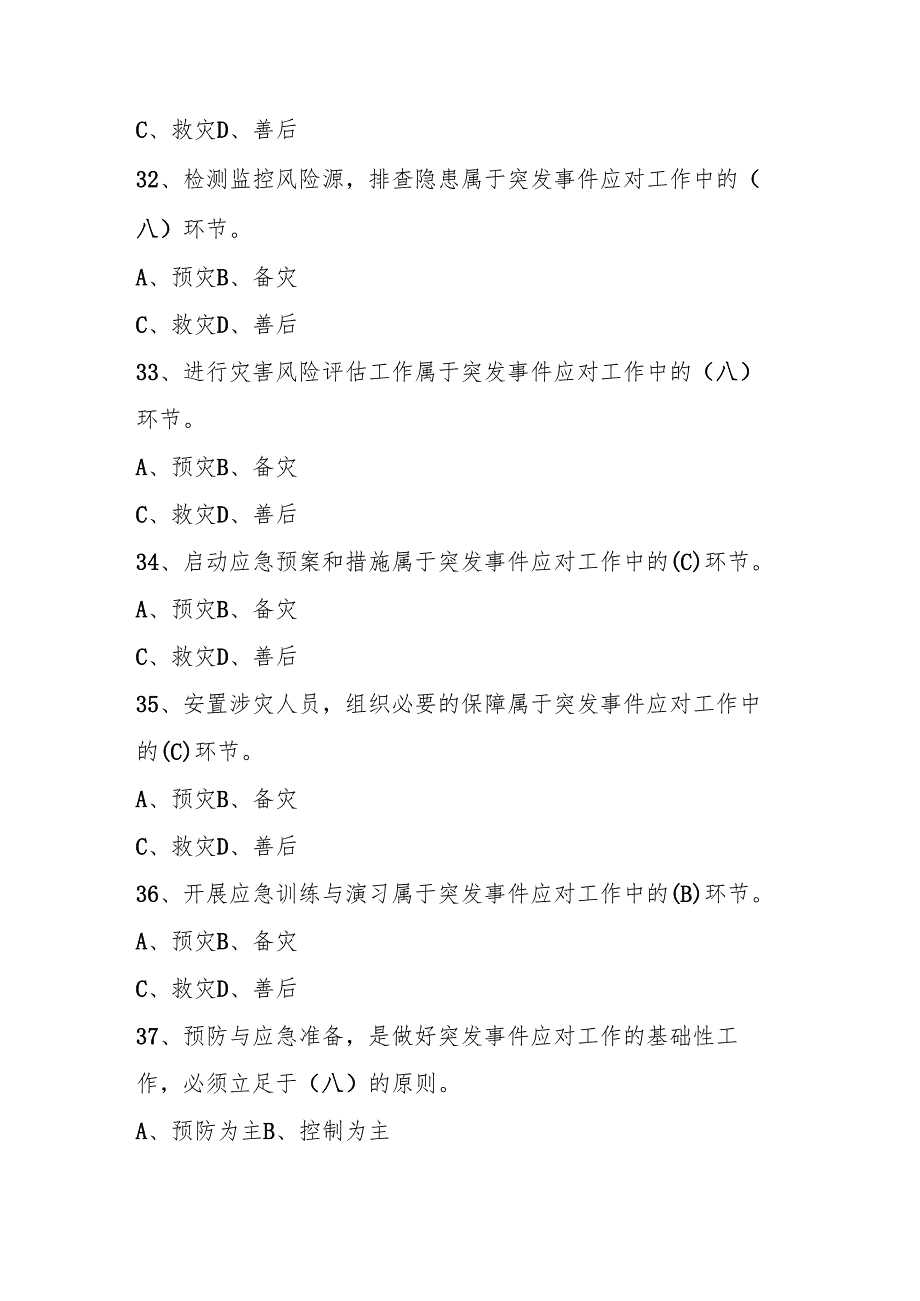 2025年全国防灾减灾（5.12）网络知识竞赛题库与答案.docx_第2页