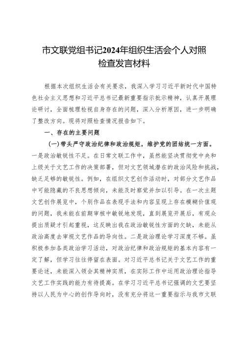 市文联党组书记2024年组织生活会个人对照检查发言材料.docx
