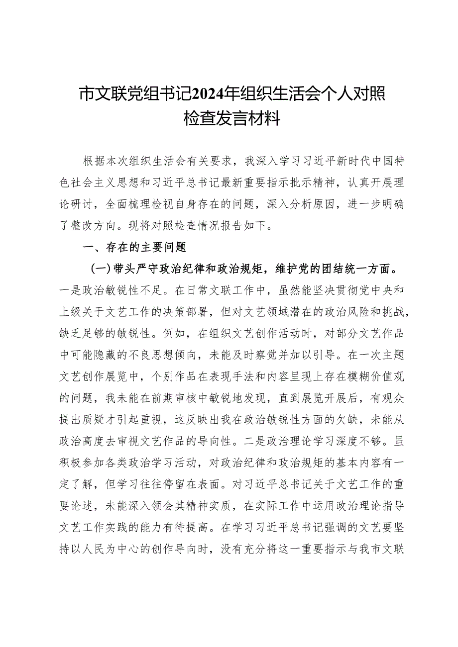 市文联党组书记2024年组织生活会个人对照检查发言材料.docx_第1页