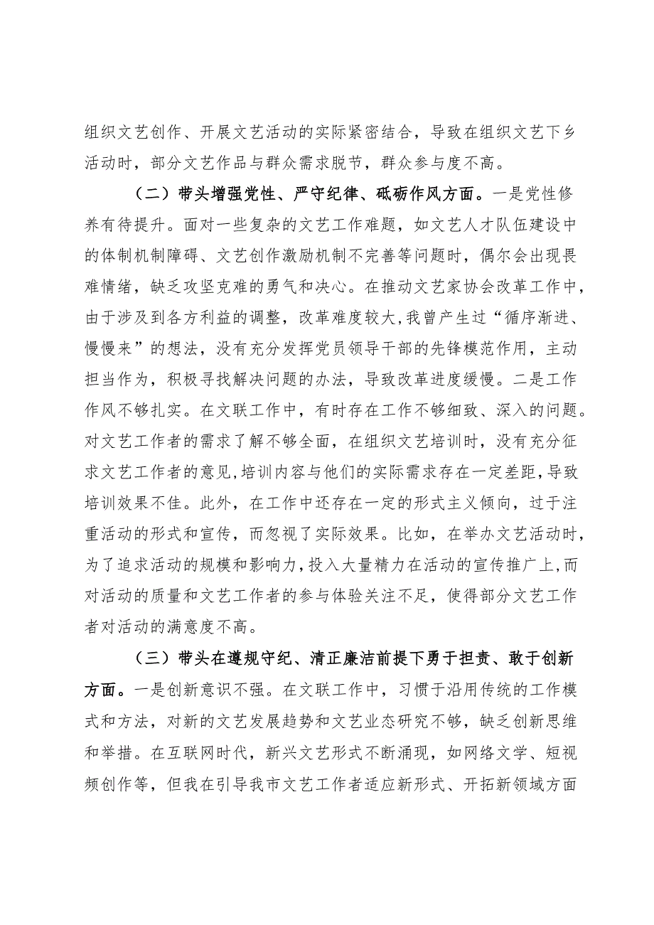 市文联党组书记2024年组织生活会个人对照检查发言材料.docx_第2页