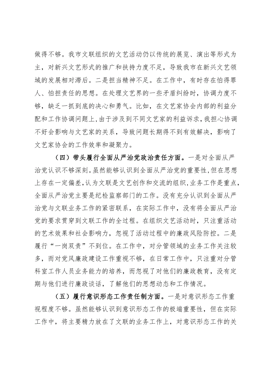 市文联党组书记2024年组织生活会个人对照检查发言材料.docx_第3页