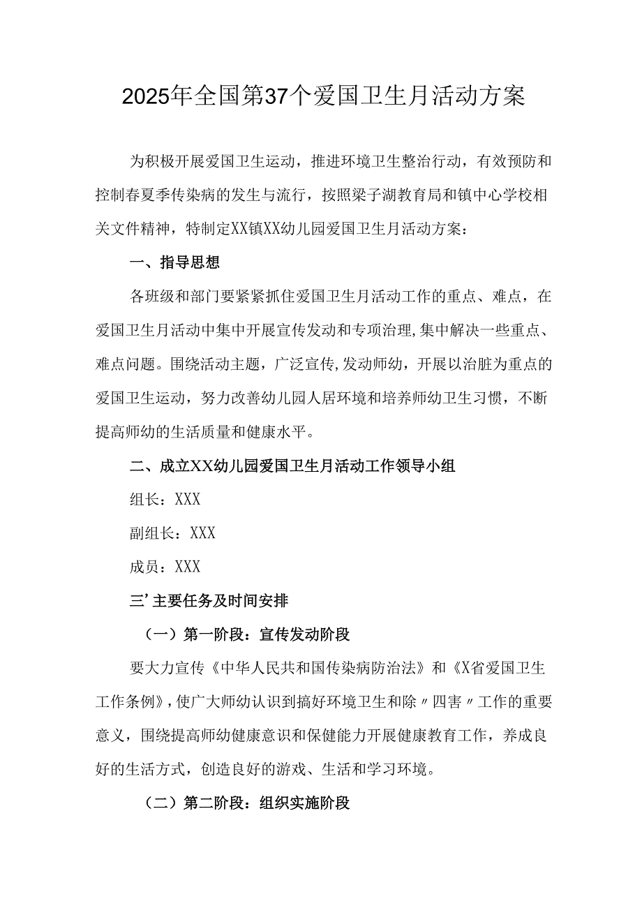 开展2025年全国第37个爱国卫生月活动方案.docx_第1页