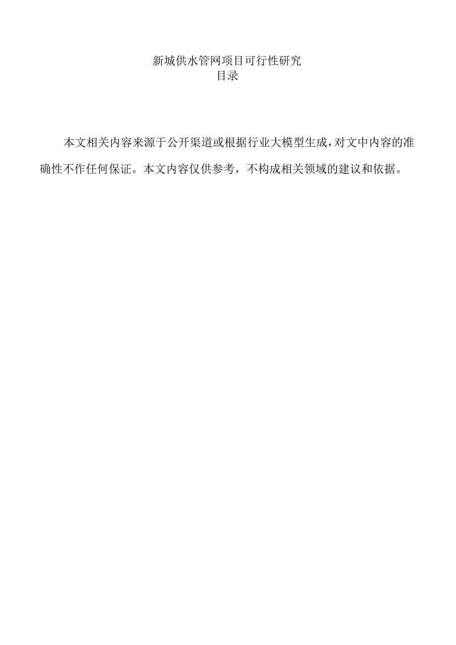 新城供水管网项目可行性研究.docx_第1页