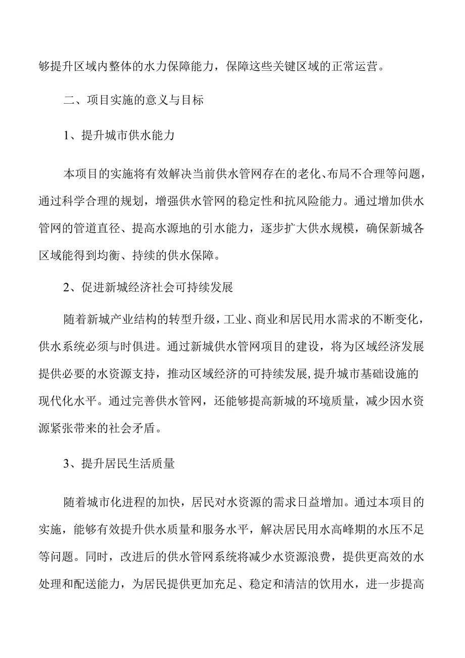新城供水管网项目可行性研究.docx_第2页
