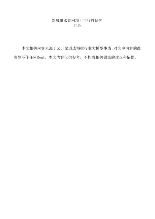 新城供水管网项目可行性研究.docx