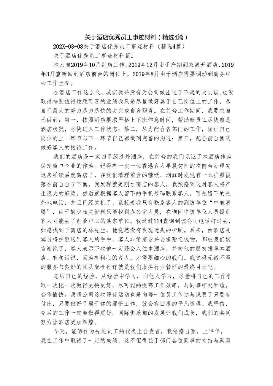 关于酒店优秀员工事迹材料（精选4篇）.docx_第1页