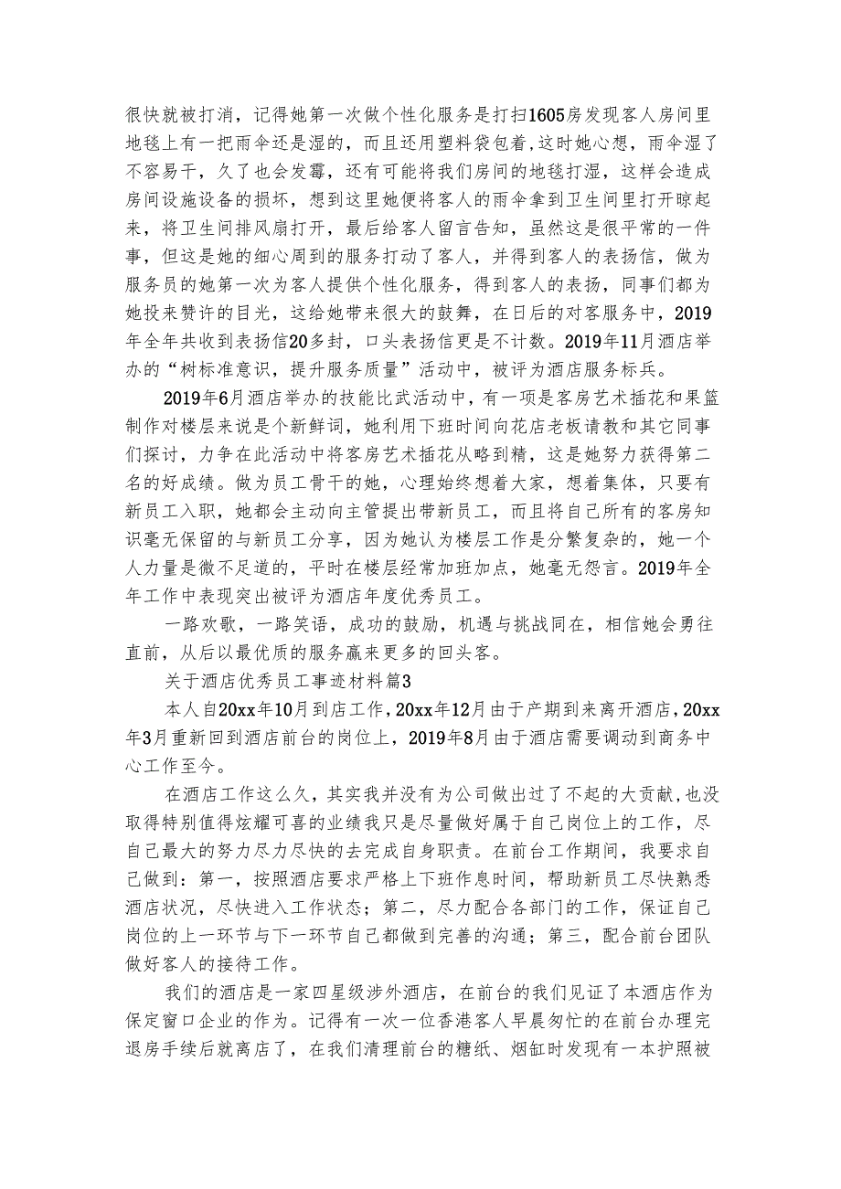 关于酒店优秀员工事迹材料（精选4篇）.docx_第3页